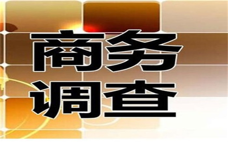 南通市商务调查取证：保护企业核心竞争力